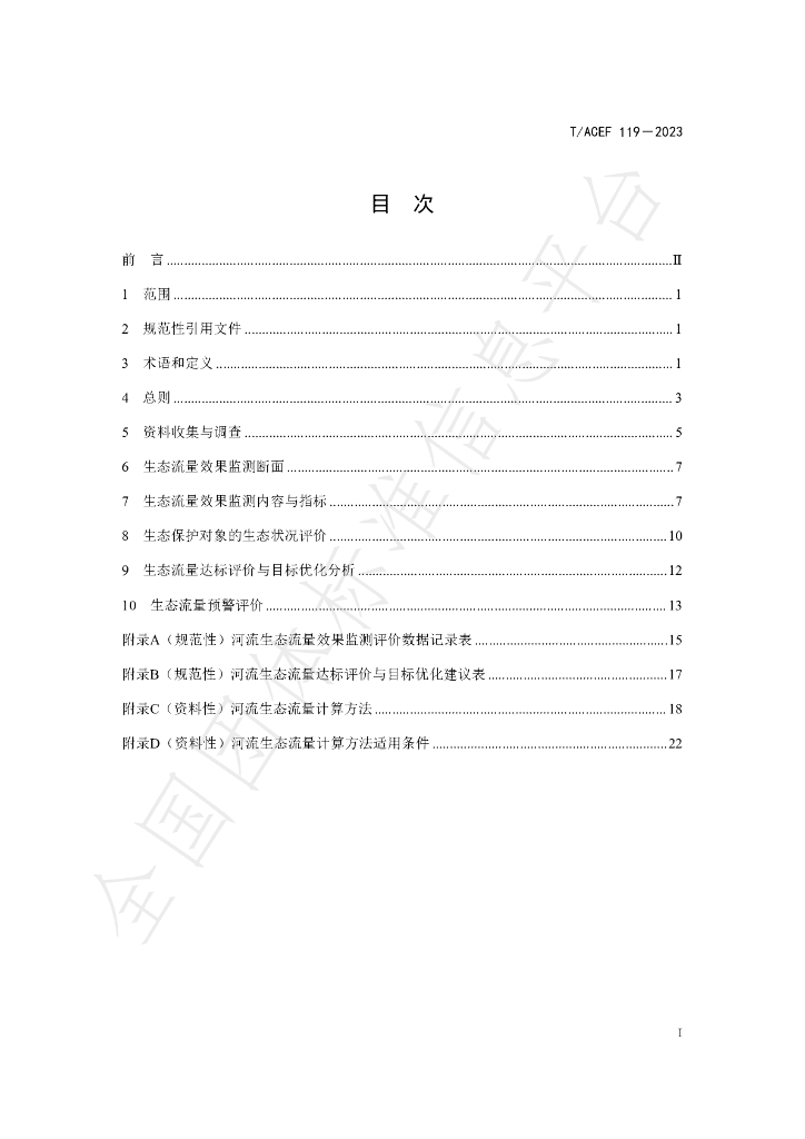 T/ACEF 119-2023 标准预览