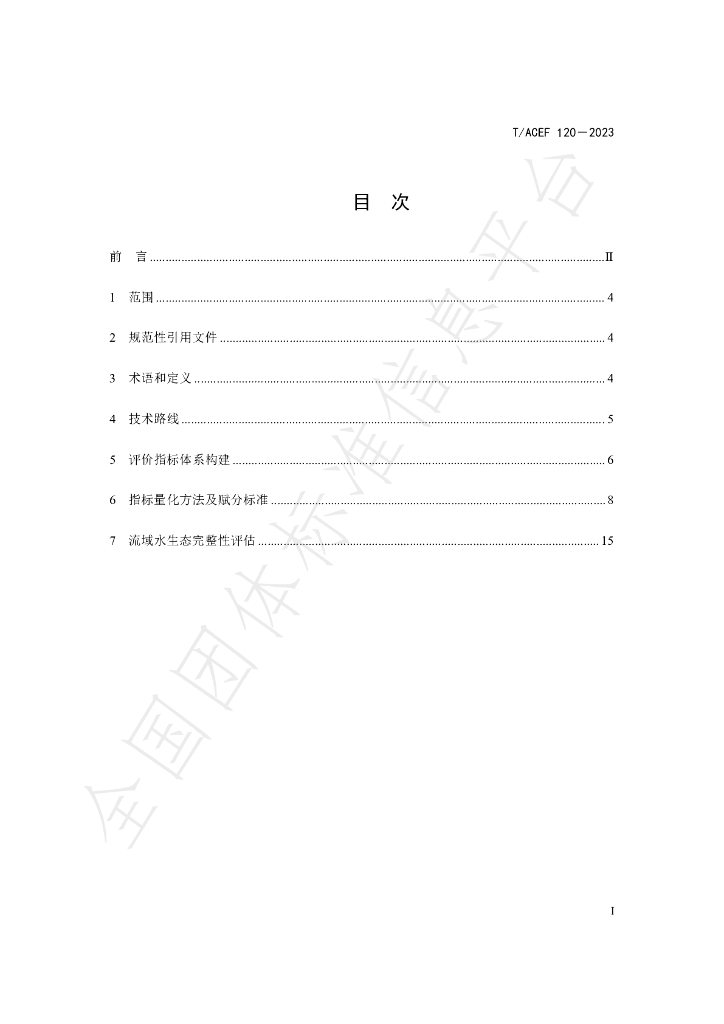 T/ACEF 120-2023 标准预览