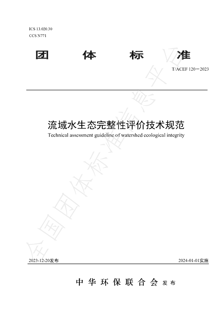 T/ACEF 120-2023 标准预览