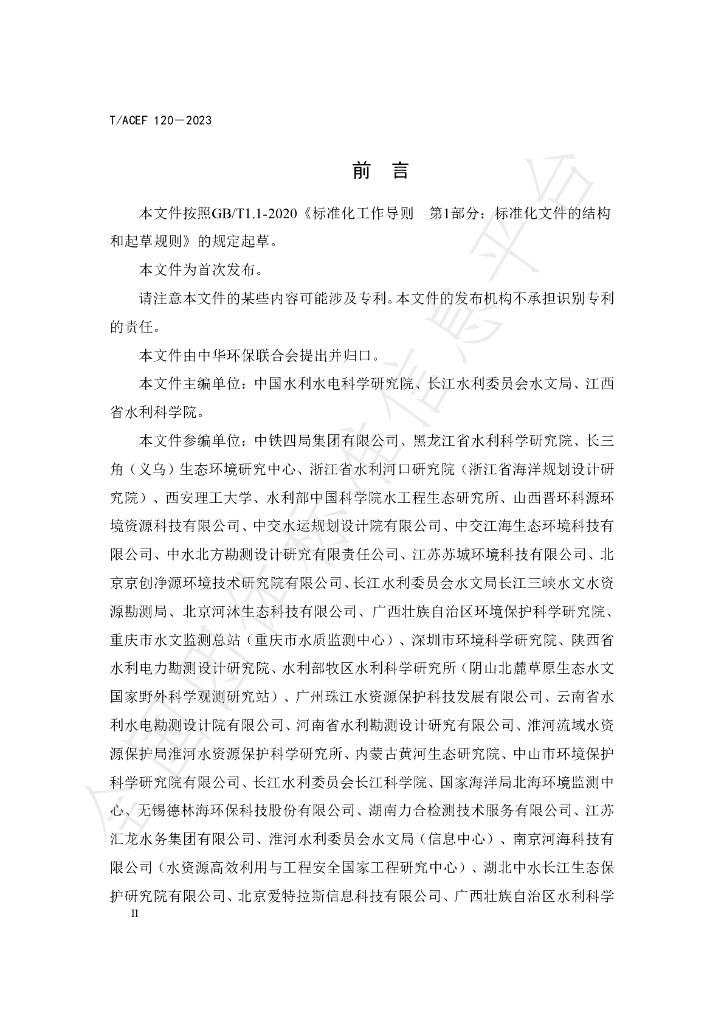 T/ACEF 120-2023 标准预览