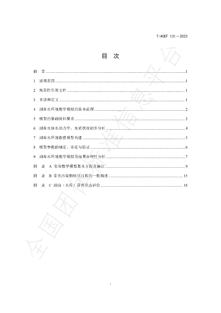 T/ACEF 121-2023 标准预览