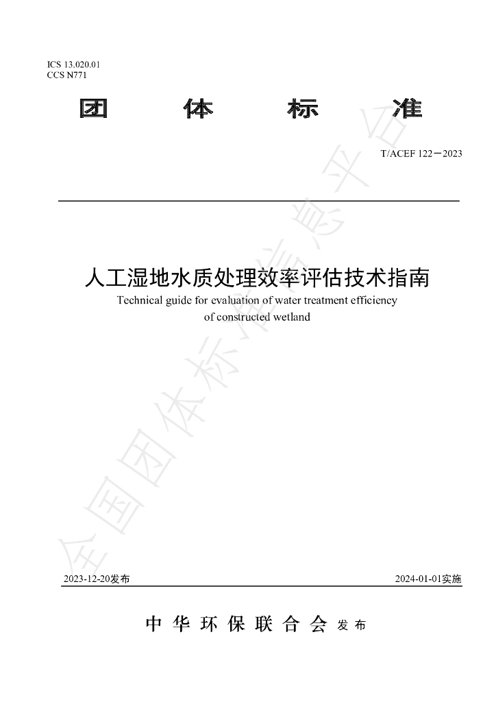 T/ACEF 122-2023 标准预览