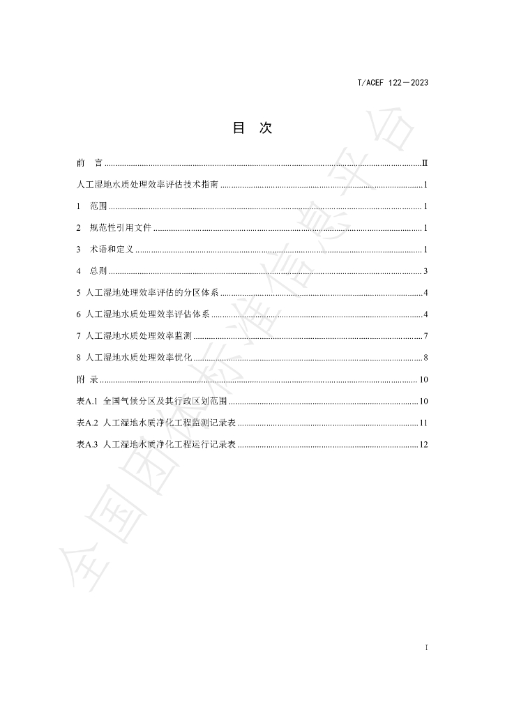 T/ACEF 122-2023 标准预览