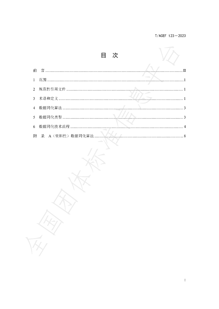 T/ACEF 123-2023 标准预览
