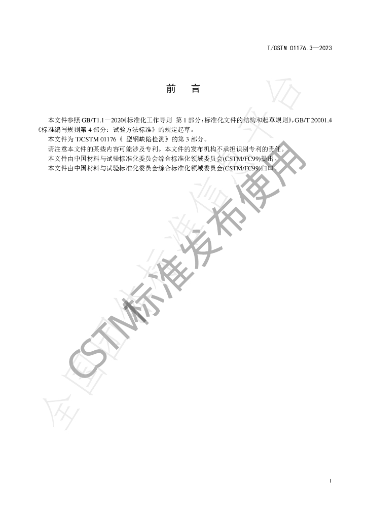 T/CSTM 01176.3-2023 标准预览