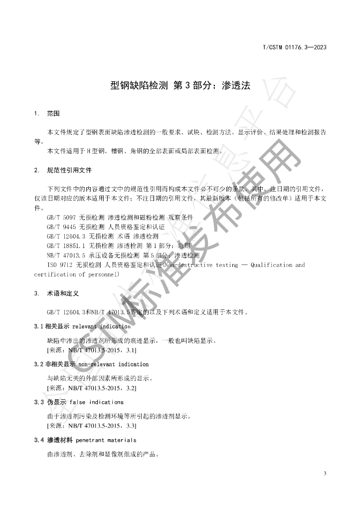T/CSTM 01176.3-2023 标准预览