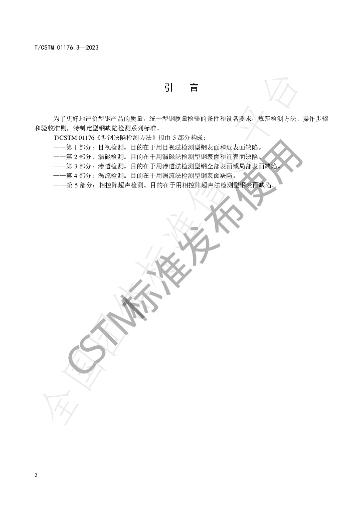 T/CSTM 01176.3-2023 标准预览