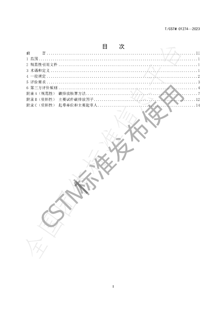 T/CSTM 01274-2023 标准预览