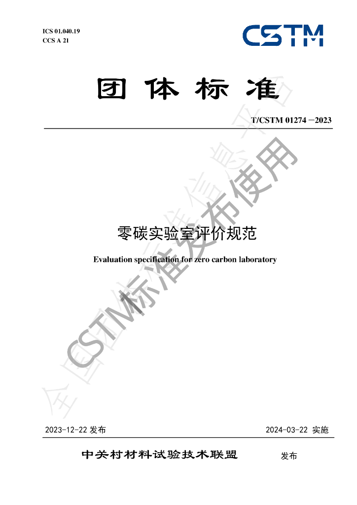 T/CSTM 01274-2023 标准预览