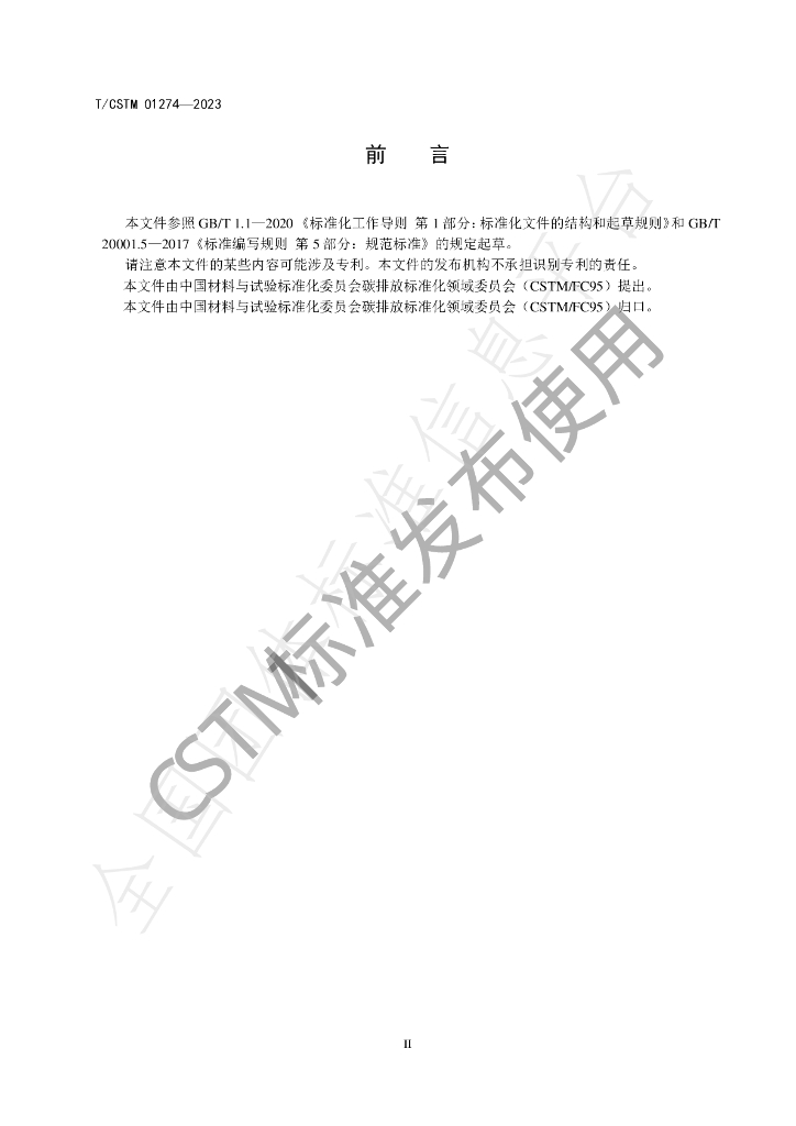 T/CSTM 01274-2023 标准预览