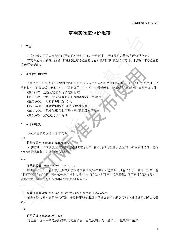 T/CSTM 01274-2023 标准预览
