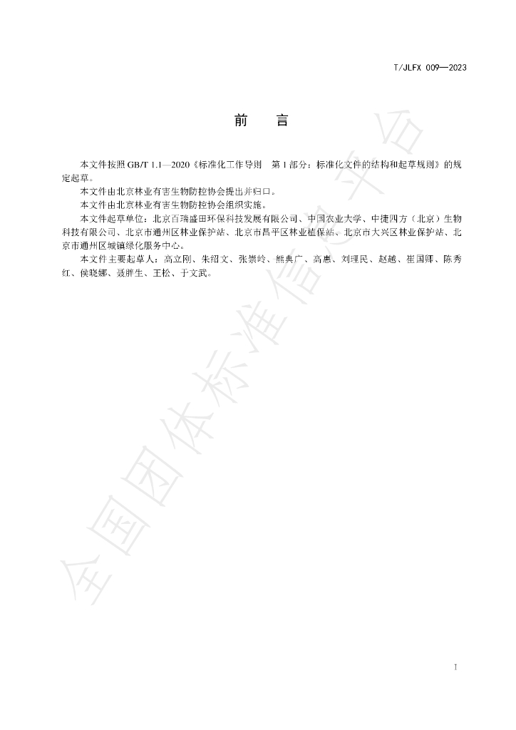 T/JLFX 009-2023 标准预览
