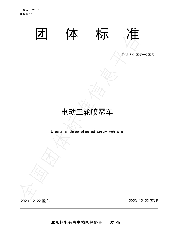 T/JLFX 009-2023 标准预览