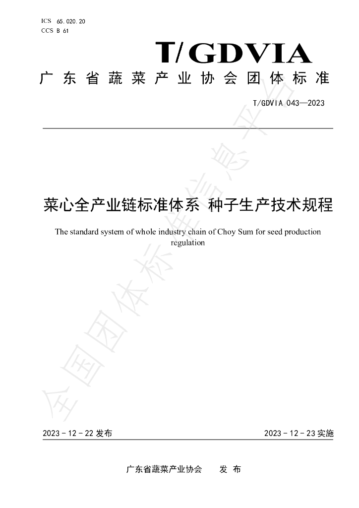 T/GDVIA 043-2023 标准预览