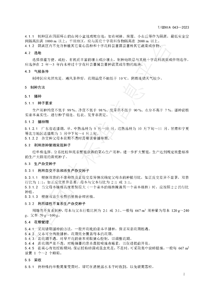 T/GDVIA 043-2023 标准预览