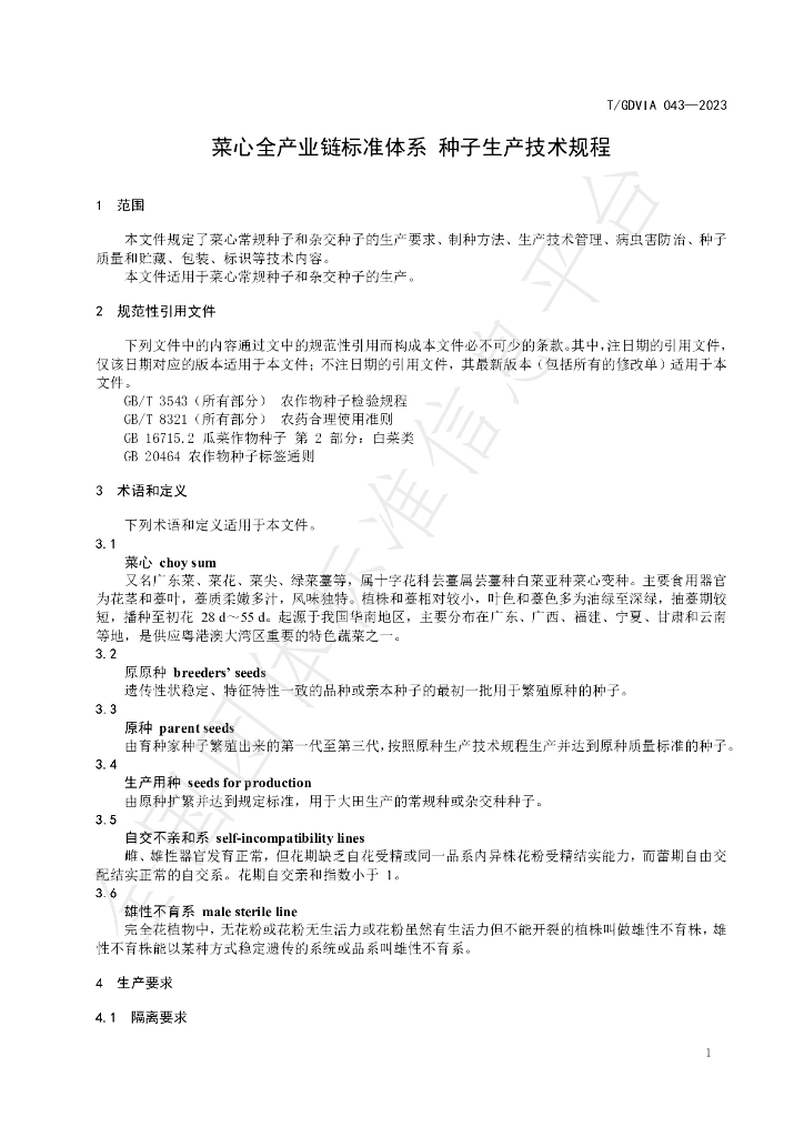 T/GDVIA 043-2023 标准预览
