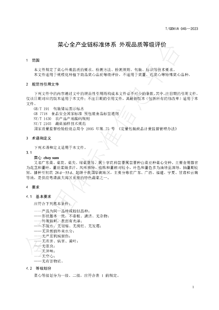 T/GDVIA 045-2023 标准预览