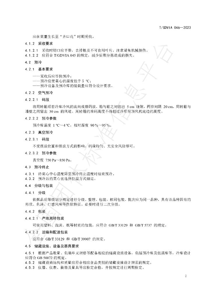 T/GDVIA 046-2023 标准预览