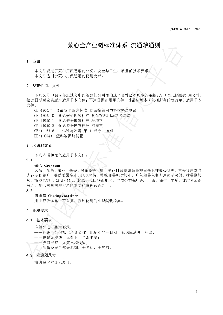 T/GDVIA 047-2023 标准预览