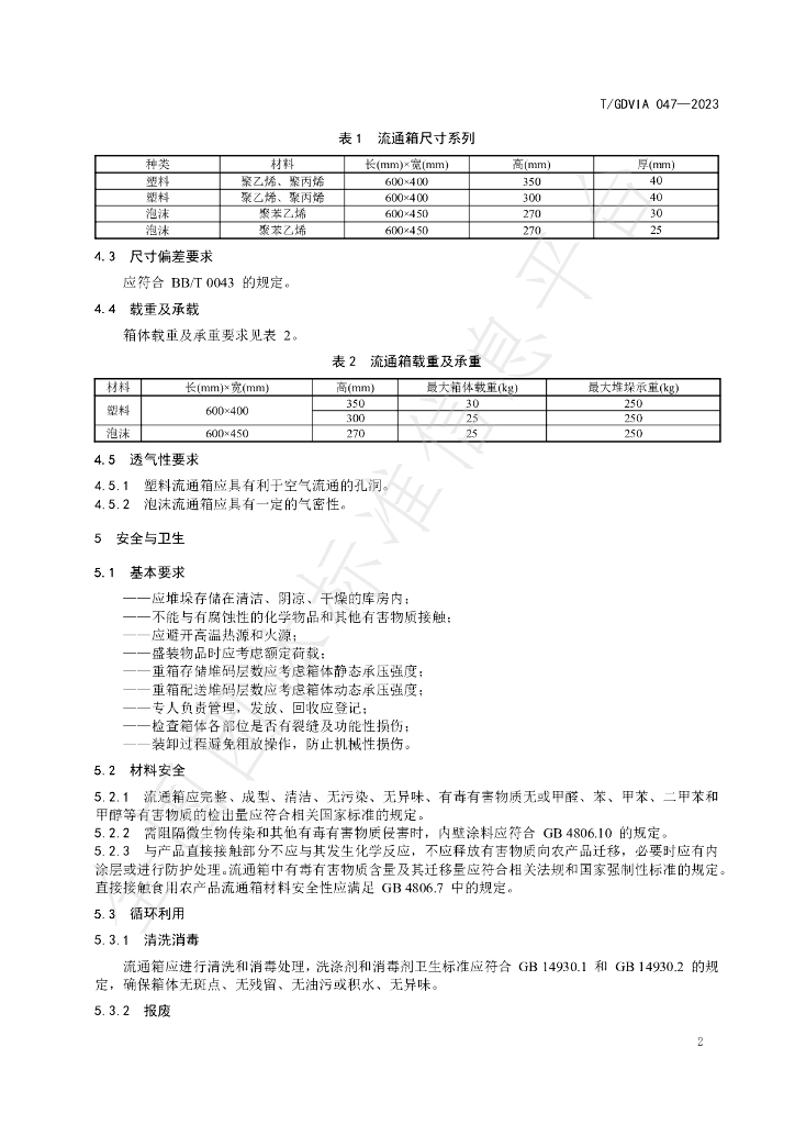 T/GDVIA 047-2023 标准预览