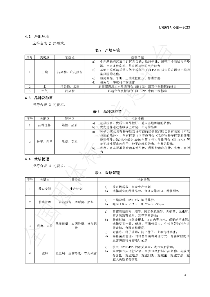 T/GDVIA 048-2023 标准预览