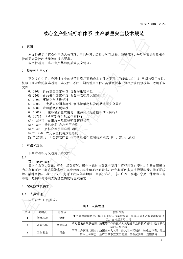 T/GDVIA 048-2023 标准预览