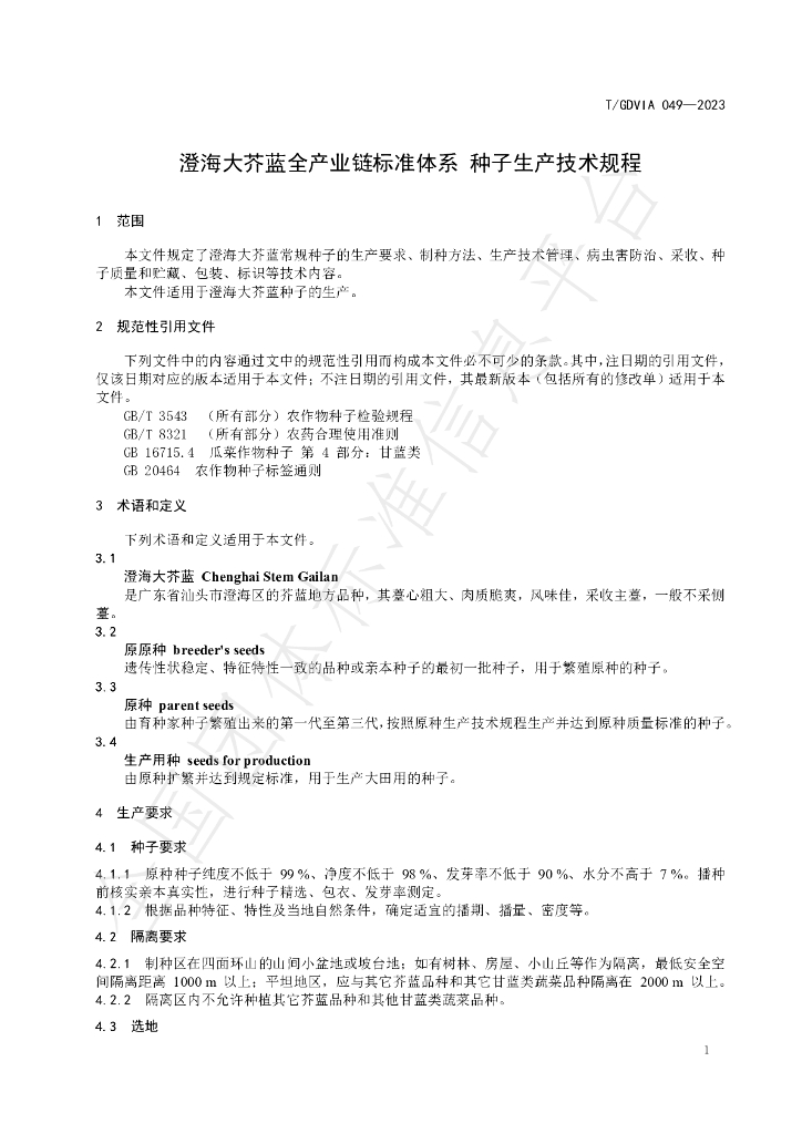 T/GDVIA 049-2023 标准预览