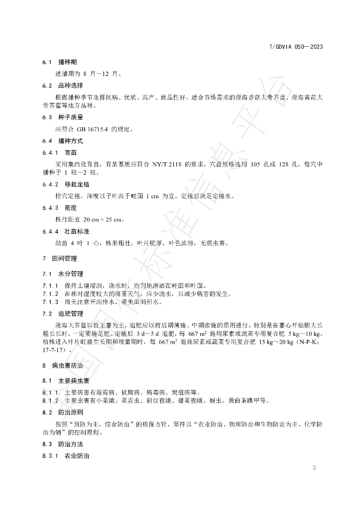 T/GDVIA 050-2023 标准预览