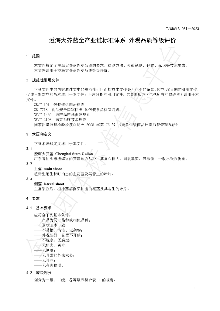 T/GDVIA 051-2023 标准预览