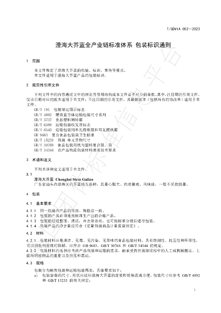 T/GDVIA 052-2023 标准预览