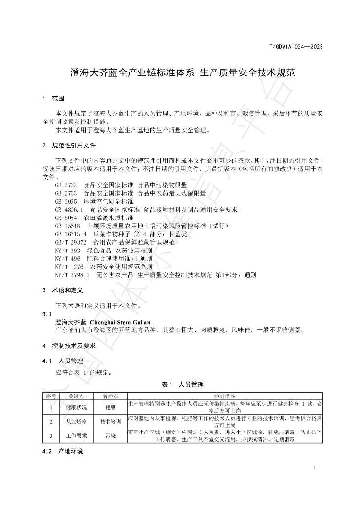 T/GDVIA 054-2023 标准预览