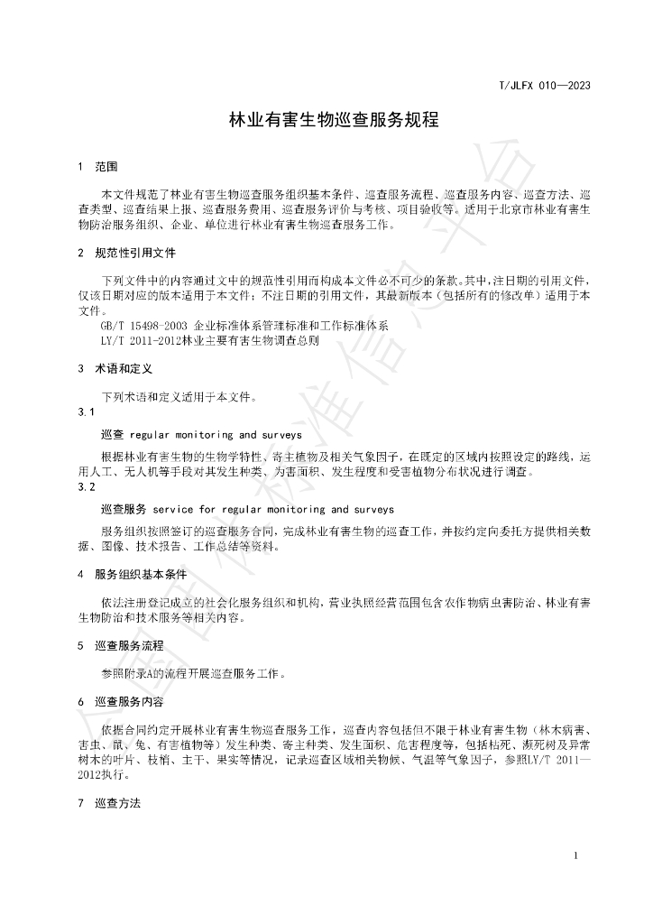 T/JLFX 010-2023 标准预览