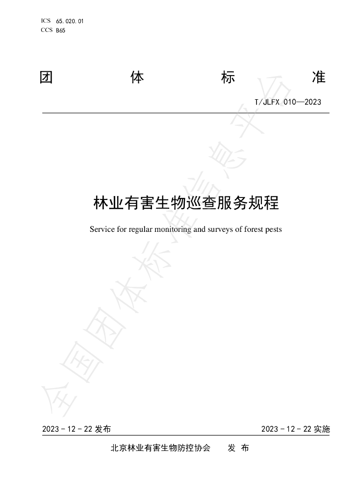 T/JLFX 010-2023 标准预览