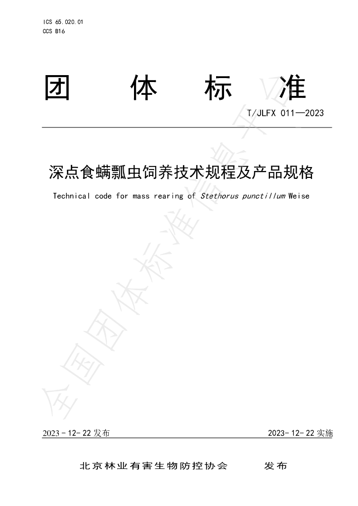 T/JLFX 011-2023 标准预览