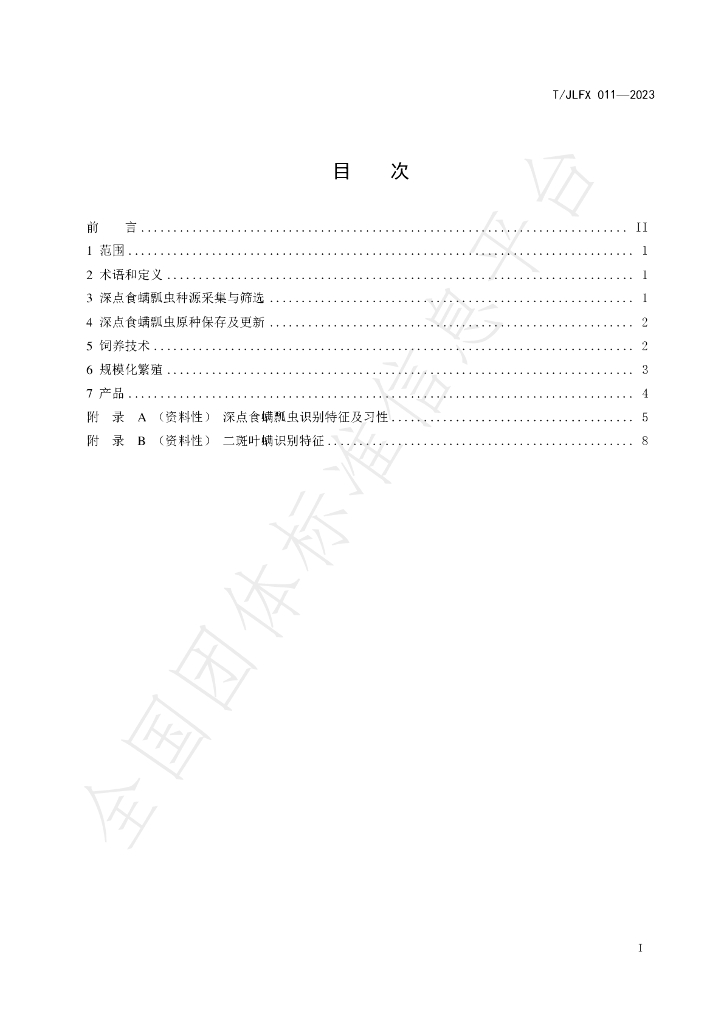 T/JLFX 011-2023 标准预览