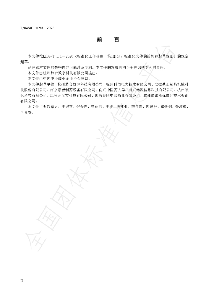 T/CASME 1093-2023 标准预览