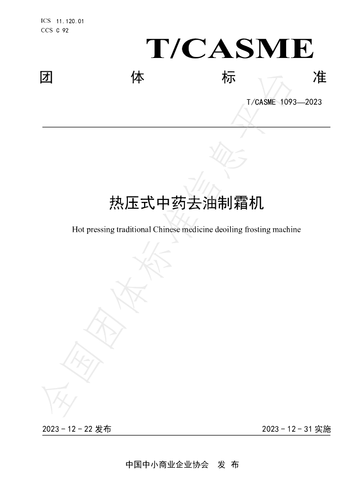 T/CASME 1093-2023 标准预览