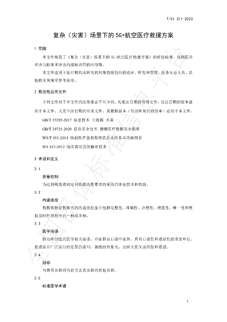 T/CI 211-2023 标准预览