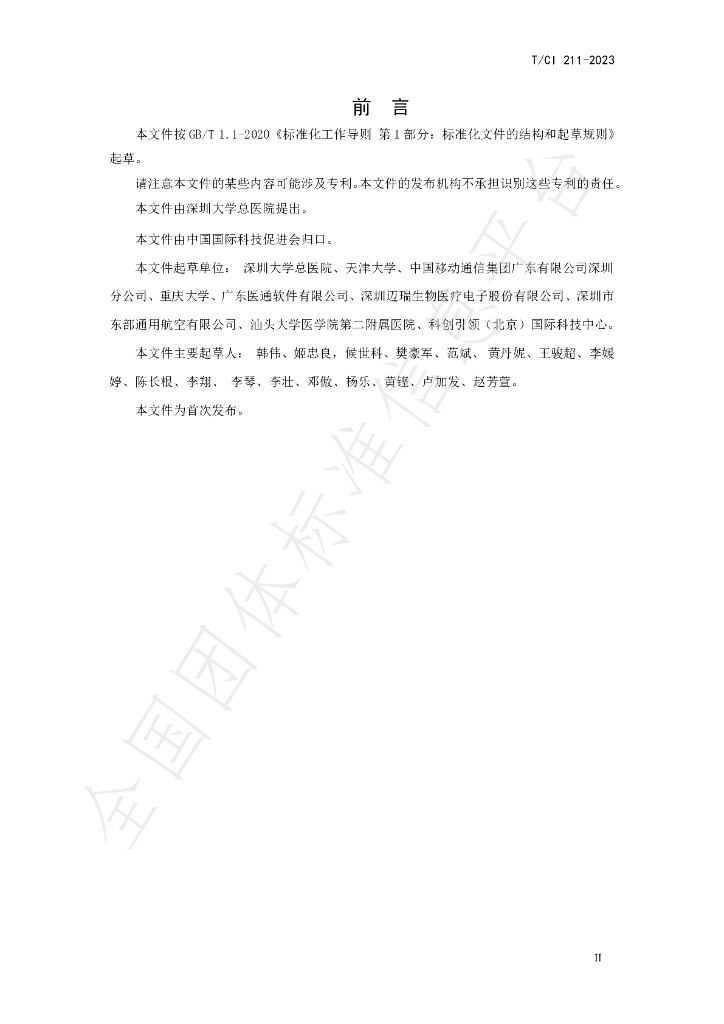 T/CI 211-2023 标准预览