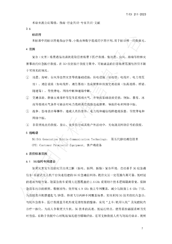 T/CI 211-2023 标准预览