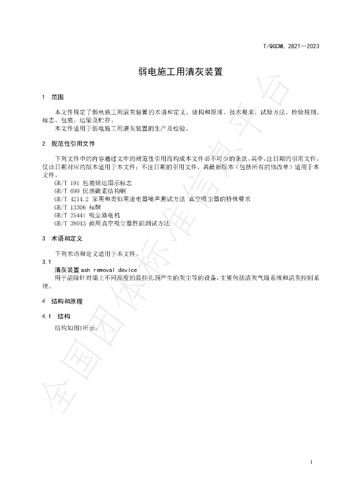T/QGCML 2821-2023 标准预览