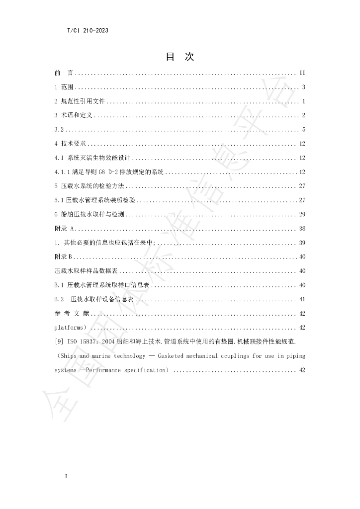 T/CI 210-2023 标准预览