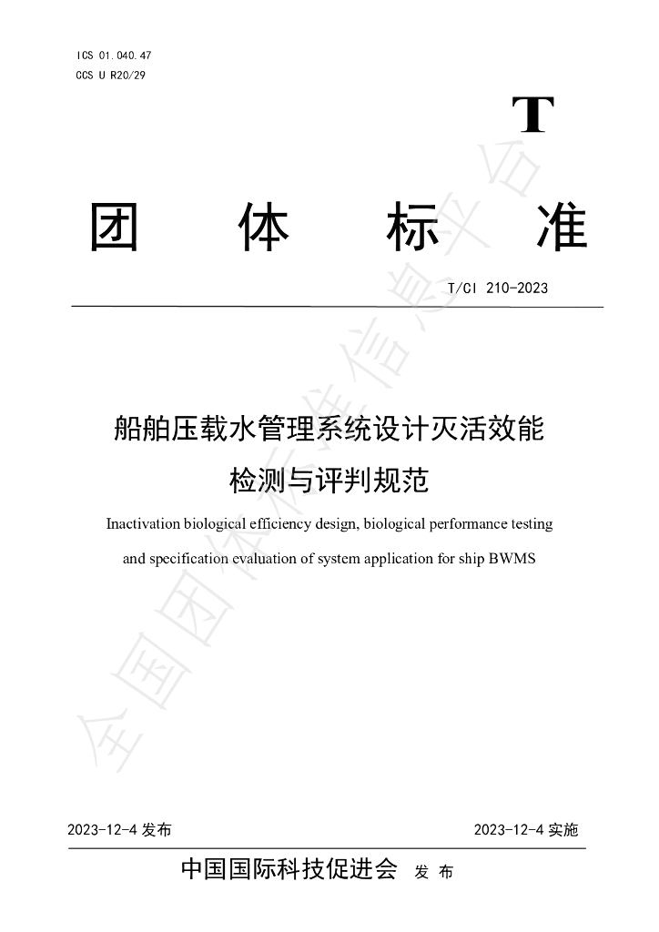 T/CI 210-2023 标准预览