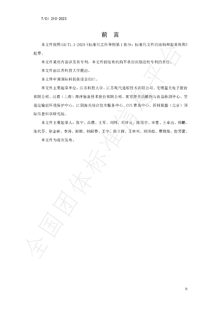 T/CI 210-2023 标准预览