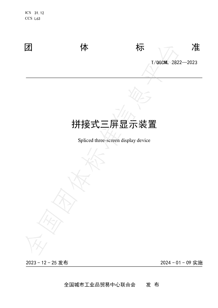 T/QGCML 2822-2023 标准预览