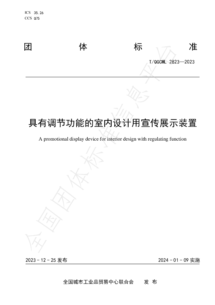 T/QGCML 2823-2023 标准预览