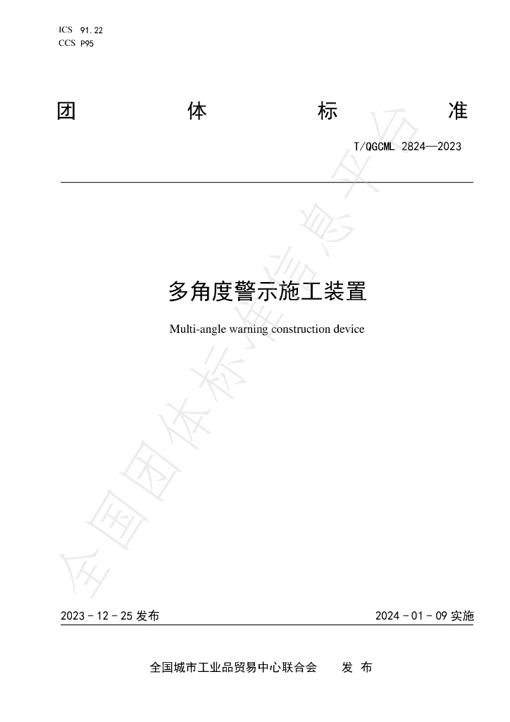 T/QGCML 2824-2023 标准预览