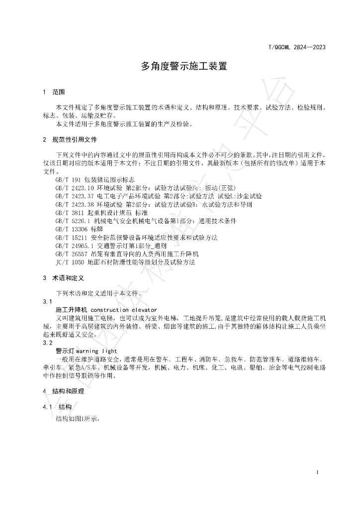 T/QGCML 2824-2023 标准预览