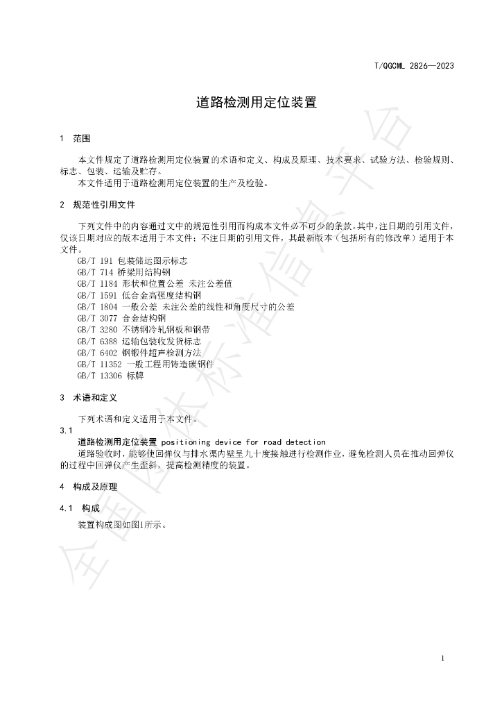 T/QGCML 2826-2023 标准预览