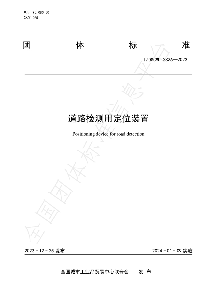 T/QGCML 2826-2023 标准预览